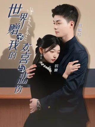 世界赠予我的欢喜与悲伤