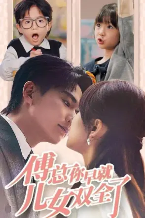 傅总你早就儿女双全了