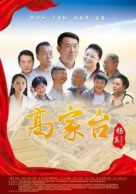 高家台(2020·电影)