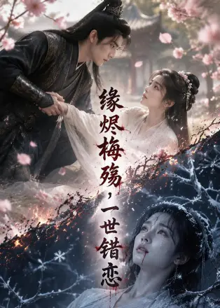 缘烬梅殇，一世错恋