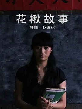 花楸故事(2010)