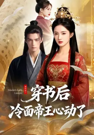 穿书后，冷面帝王心动了