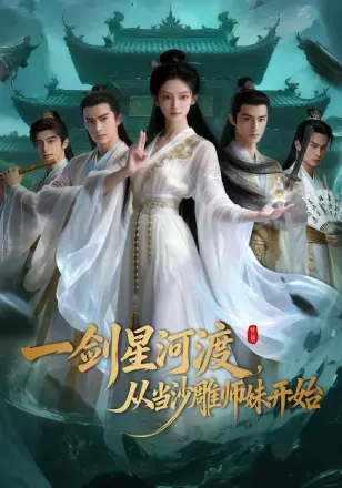 一剑星河渡从当沙雕师妹开始