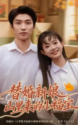 替婚新娘,山里来的小福宝