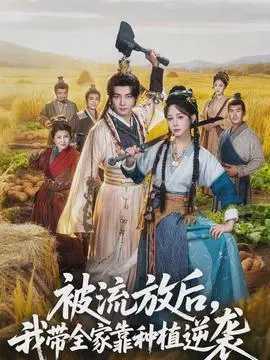 被流放后，我带全家靠种植逆袭