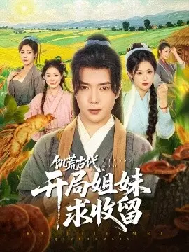 饥荒古代，开局姐妹求收留