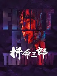 拼命三郎