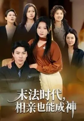 末法时代，相亲也能成神