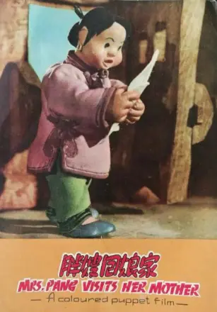 胖嫂回娘家