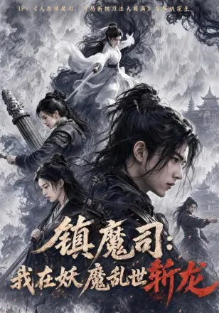镇魔司：我在妖魔乱世斩龙