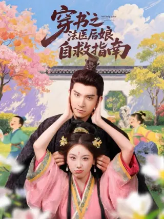 穿书之法医后娘自救指南