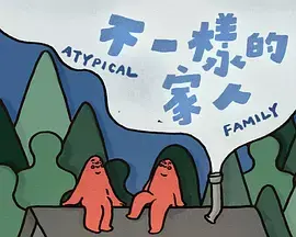 不一样的家人