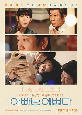 爸爸很漂亮(2017)