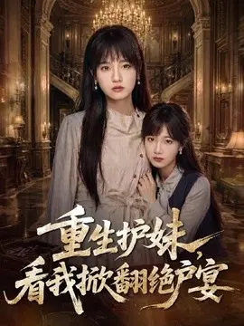 重生护妹,看我掀翻绝户宴