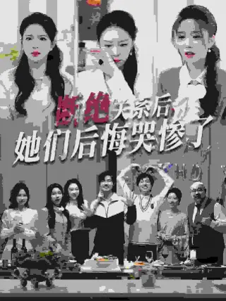 断绝关系后她们后悔哭惨了（断绝关系后，她们后悔哭惨了）