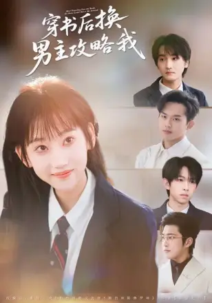 穿书后换男主攻略我