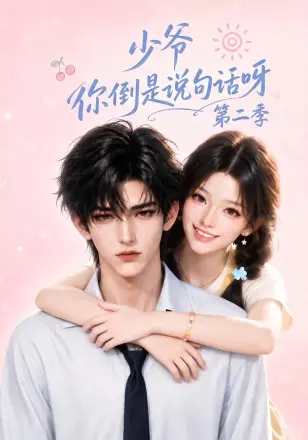 少爷你倒是说句话呀