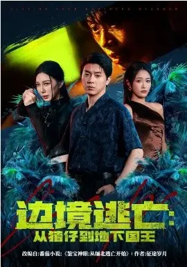 边境逃亡：从猪仔到地下国王