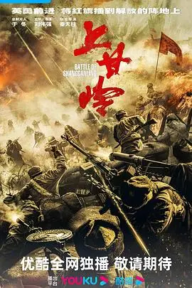 上甘岭(2024·电视剧)