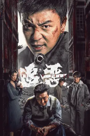 追恶