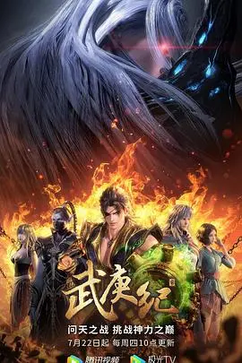 武庚纪第一季
