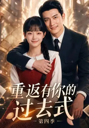 重返有你的过去式第四季