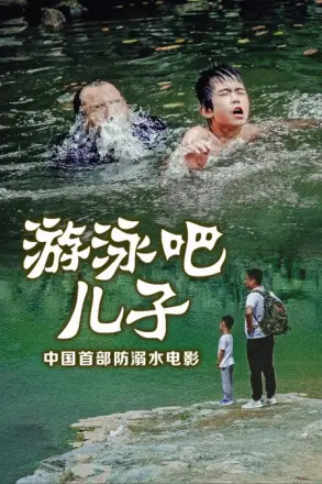 游泳吧！儿子