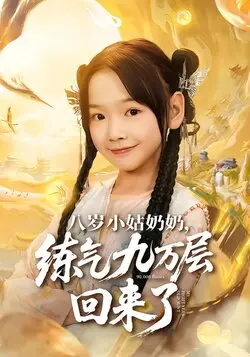 八岁小姑奶奶练气九万层回来了