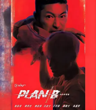 B计划第一季