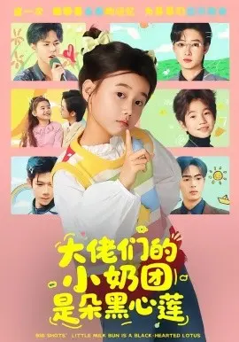 大佬们的小奶团是朵黑心莲