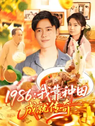 1986我靠种田成就传奇