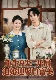 重生93开局退婚迎娶白富美(2026)