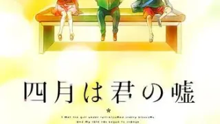 四月是你的谎言OAD：MOMENTS