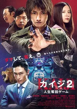 赌博默示录2：人生夺回游戏