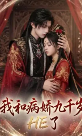 我和病娇九千岁he了