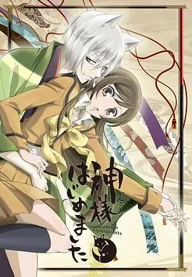 元气少女缘结神第二季