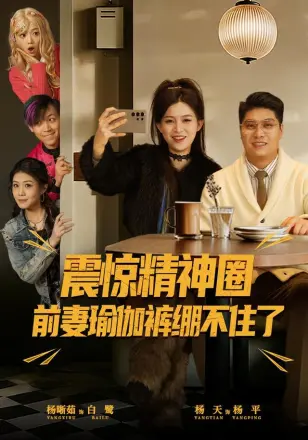 震惊精神圈前妻瑜伽裤绷不住了（离婚后，我看系统逆袭）