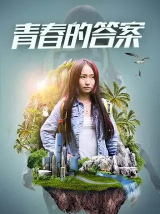 青春的答案(2017·电影)
