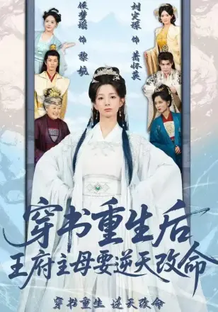 穿书重生后,王府主母要逆天改命
