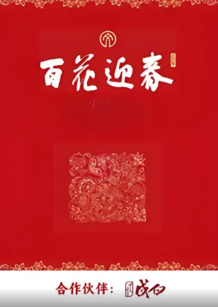 百花迎春