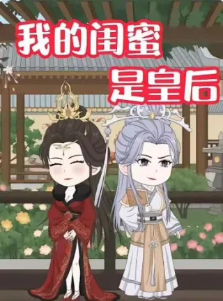我的闺蜜是皇后