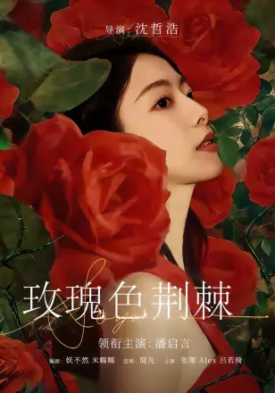 玫瑰色荆棘
