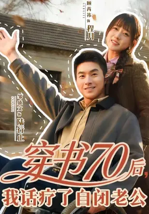 穿书70后，我话疗了自闭老公