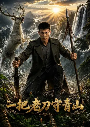 一把老刀守青山(2026·AI漫剧)