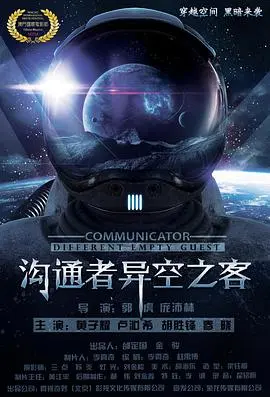 沟通者(2018)