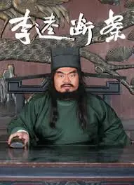 李逵断案