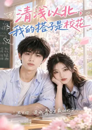 清浅以北，我的搭子是校花第三季