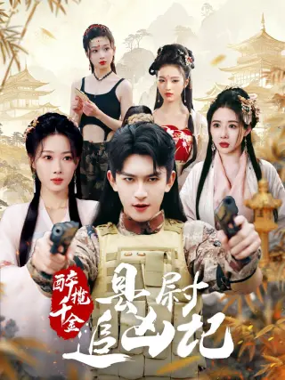 醉揽千金，县尉追凶记