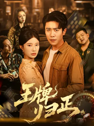 王牌归正