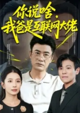 你说啥我爸是互联网大佬